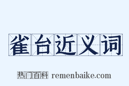 雀台近义词是什么意思的图片